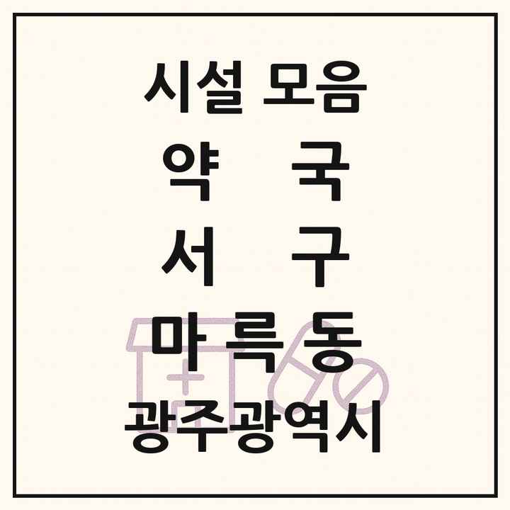 광주광역시 서구 마륵동 약국 목록